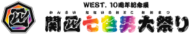 WEST. 10周年記念展 関西七色男大祭り