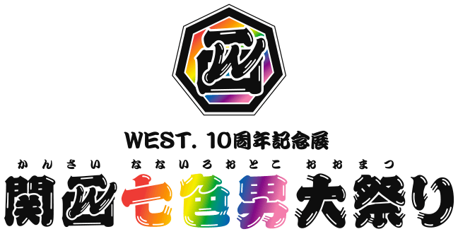 WEST. 10周年記念展　関西七色男大祭り