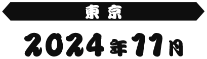 東京 2024年11月