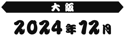 大阪 2024年12月