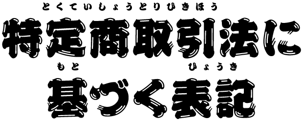 特定商取引法に基づく表記