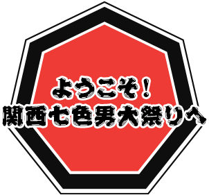 ようこそ！関西七色男大祭りへ