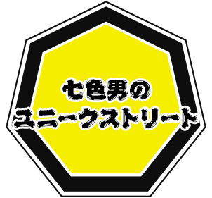 七色男のユニークストリート