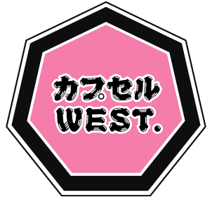 カプセルWEST.